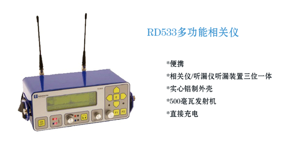 Radiodetection RD533多功能超级相关仪
